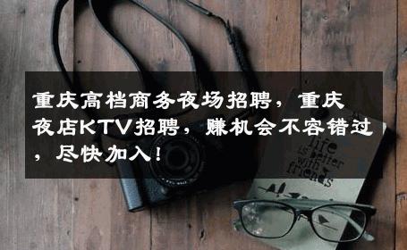 重庆高档商务夜场招聘，重庆夜店KTV招聘，赚机会不容错过，尽快加入！