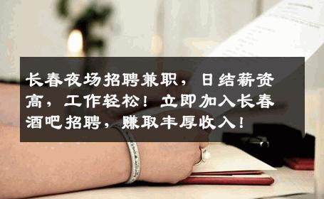 长春夜场招聘兼职，日结薪资高，工作轻松！立即加入长春酒吧招聘，赚取丰厚收入！
