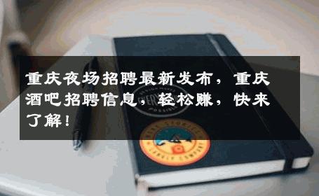 重庆夜场招聘最新发布，重庆酒吧招聘信息，轻松赚，快来了解！