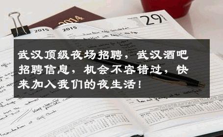 武汉顶级夜场招聘，武汉酒吧招聘信息，机会不容错过，快来加入我们的夜生活！