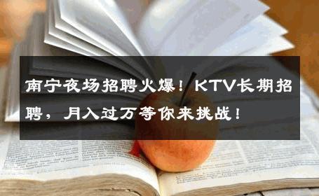 南宁夜场招聘火爆！KTV长期招聘，月入过万等你来挑战！