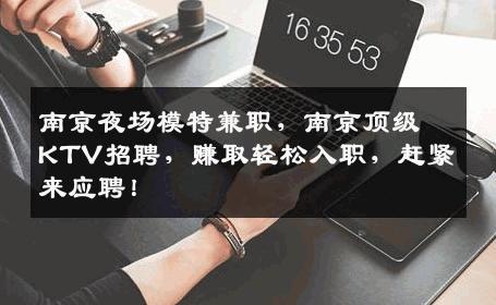南京夜场模特兼职，南京顶级KTV招聘，赚取轻松入职，赶紧来应聘！