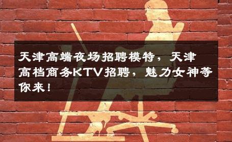 天津高端夜场招聘模特，天津高档商务KTV招聘，魅力女神等你来！