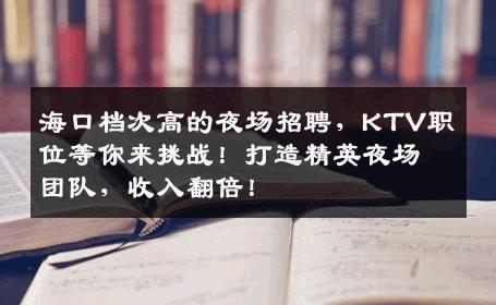 海口档次高的夜场招聘，KTV职位等你来挑战！打造精英夜场团队，收入翻倍！