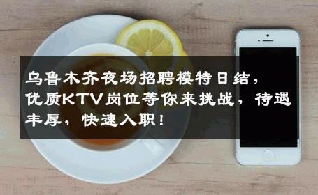 乌鲁木齐夜场招聘模特日结，优质KTV岗位等你来挑战，待遇丰厚，快速入职！