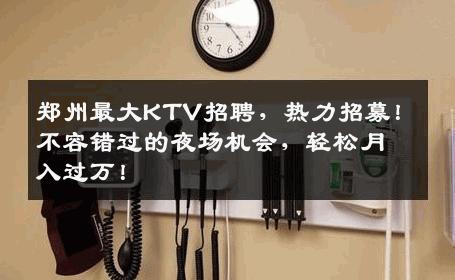 郑州最大KTV招聘，热力招募！不容错过的夜场机会，轻松月入过万！