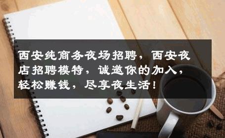 西安纯商务夜场招聘，西安夜店招聘模特，诚邀你的加入，轻松赚钱，尽享夜生活！