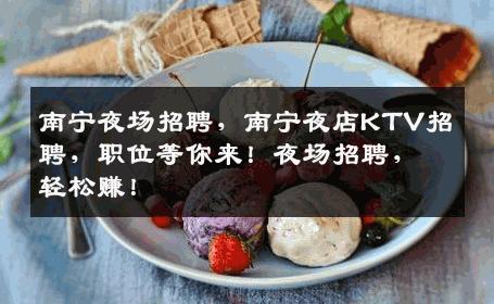 南宁夜场招聘，南宁夜店KTV招聘，职位等你来！夜场招聘，轻松赚！