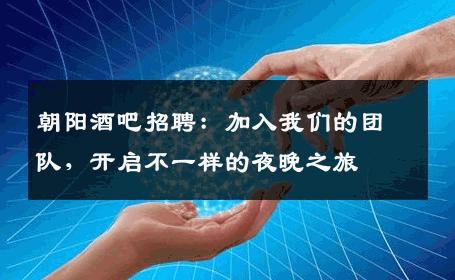朝阳酒吧招聘：加入我们的团队，开启不一样的夜晚之旅