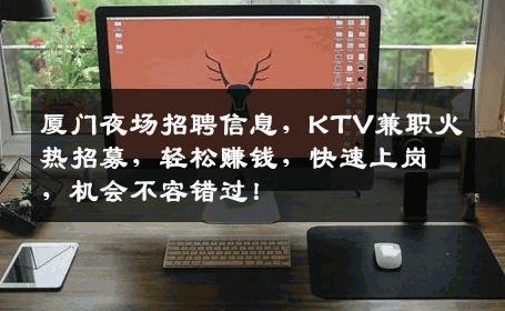 厦门夜场招聘信息，KTV兼职火热招募，轻松赚钱，快速上岗，机会不容错过！