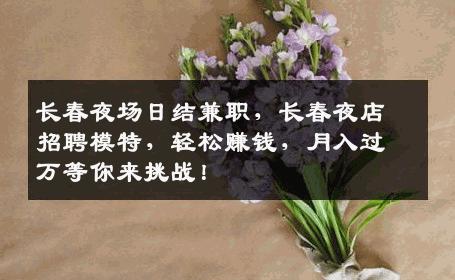 长春夜场日结兼职，长春夜店招聘模特，轻松赚钱，月入过万等你来挑战！