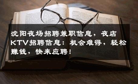 沈阳夜场招聘兼职信息，夜店KTV招聘信息：机会难得，轻松赚钱，快来应聘！