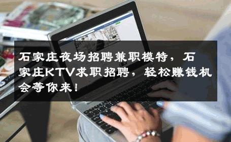 石家庄夜场招聘兼职模特，石家庄KTV求职招聘，轻松赚钱机会等你来！