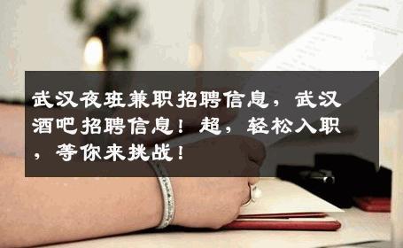 武汉夜班兼职招聘信息，武汉酒吧招聘信息！超，轻松入职，等你来挑战！