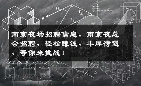 南京夜场招聘信息，南京夜总会招聘，轻松赚钱，丰厚待遇，等你来挑战！
