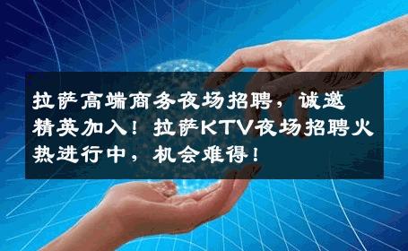 拉萨高端商务夜场招聘，诚邀精英加入！拉萨KTV夜场招聘火热进行中，机会难得！