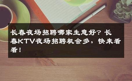 长春夜场招聘哪家生意好？长春KTV夜场招聘机会多，快来看看！