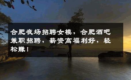 合肥夜场招聘女模，合肥酒吧兼职招聘，薪资高福利好，轻松赚！