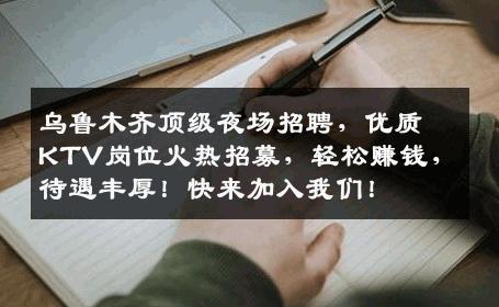 乌鲁木齐顶级夜场招聘，优质KTV岗位火热招募，轻松赚钱，待遇丰厚！快来加入我们！