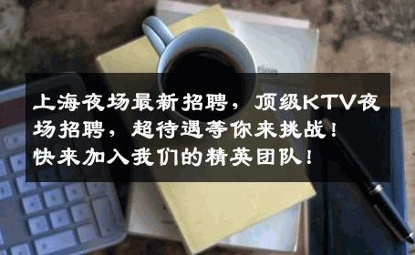 上海夜场最新招聘，顶级KTV夜场招聘，超待遇等你来挑战！快来加入我们的精英团队！