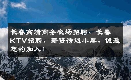 长春高端商务夜场招聘，长春KTV招聘，薪资待遇丰厚，诚邀您的加入！