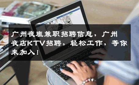 广州夜班兼职招聘信息，广州夜店KTV招聘，轻松工作，等你来加入！