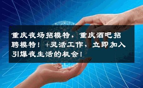 重庆夜场招模特，重庆酒吧招聘模特！+灵活工作，立即加入引爆夜生活的机会！
