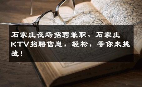 石家庄夜场招聘兼职，石家庄KTV招聘信息，轻松，等你来挑战！