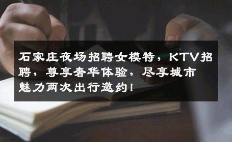 石家庄夜场招聘女模特，KTV招聘，尊享奢华体验，尽享城市魅力两次出行邀约！
