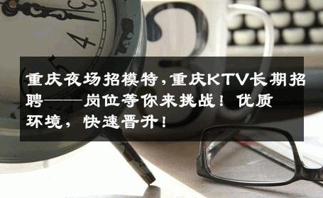 重庆夜场招模特,重庆KTV长期招聘——岗位等你来挑战！优质环境，快速晋升！