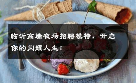 临沂高端夜场招聘模特，开启你的闪耀人生！