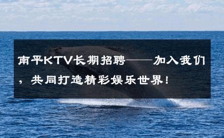 南平KTV长期招聘——加入我们，共同打造精彩娱乐世界！