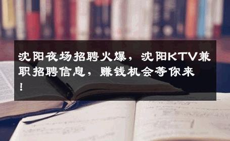 沈阳夜场招聘火爆，沈阳KTV兼职招聘信息，赚钱机会等你来！