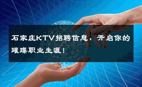 石家庄KTV招聘信息，开启你的璀璨职业生涯！