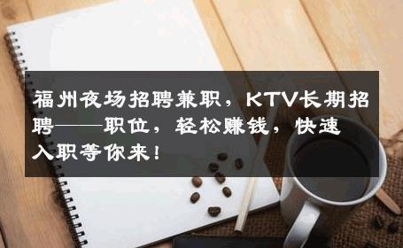 福州夜场招聘兼职，KTV长期招聘——职位，轻松赚钱，快速入职等你来！