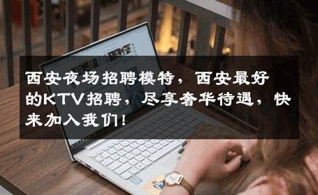 西安夜场招聘模特，西安最好的KTV招聘，尽享奢华待遇，快来加入我们！