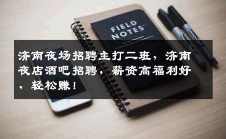 济南夜场招聘主打二班，济南夜店酒吧招聘，薪资高福利好，轻松赚！