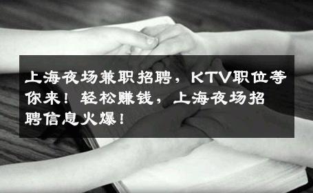 上海夜场兼职招聘，KTV职位等你来！轻松赚钱，上海夜场招聘信息火爆！