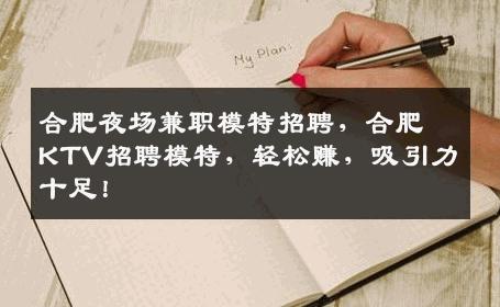 合肥夜场兼职模特招聘，合肥KTV招聘模特，轻松赚，吸引力十足！