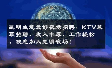 昆明生意最好夜场招聘，KTV兼职招聘，收入丰厚，工作轻松，欢迎加入昆明夜场！