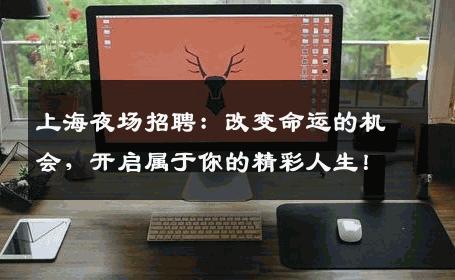 上海夜场招聘：改变命运的机会，开启属于你的精彩人生！