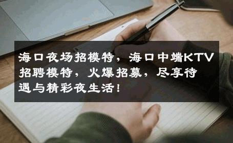 海口夜场招模特，海口中端KTV招聘模特，火爆招募，尽享待遇与精彩夜生活！