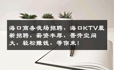 海口商务夜场招聘，海口KTV最新招聘，薪资丰厚，晋升空间大，轻松赚钱，等你来！