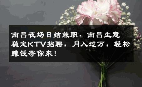 南昌夜场日结兼职，南昌生意稳定KTV招聘，月入过万，轻松赚钱等你来！