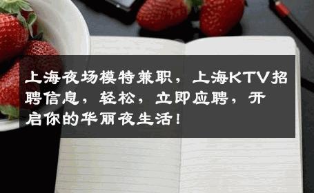 上海夜场模特兼职，上海KTV招聘信息，轻松，立即应聘，开启你的华丽夜生活！