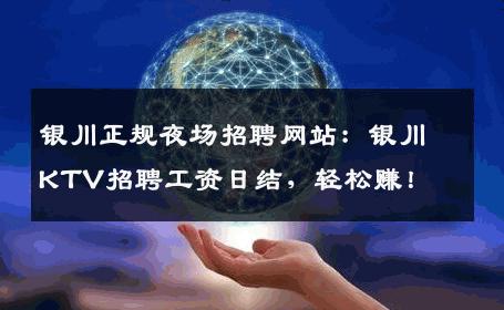 银川正规夜场招聘网站：银川KTV招聘工资日结，轻松赚！