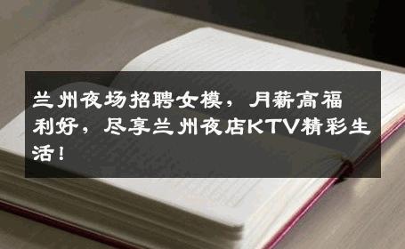 兰州夜场招聘女模，月薪高福利好，尽享兰州夜店KTV精彩生活！