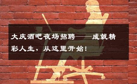 大庆酒吧夜场招聘——成就精彩人生，从这里开始！