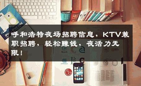 呼和浩特夜场招聘信息，KTV兼职招聘，轻松赚钱，夜活力无限！