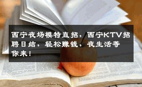 西宁夜场模特直招，西宁KTV招聘日结，轻松赚钱，夜生活等你来！